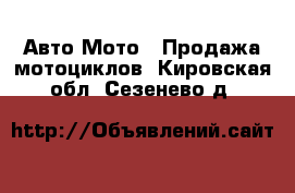 Авто Мото - Продажа мотоциклов. Кировская обл.,Сезенево д.